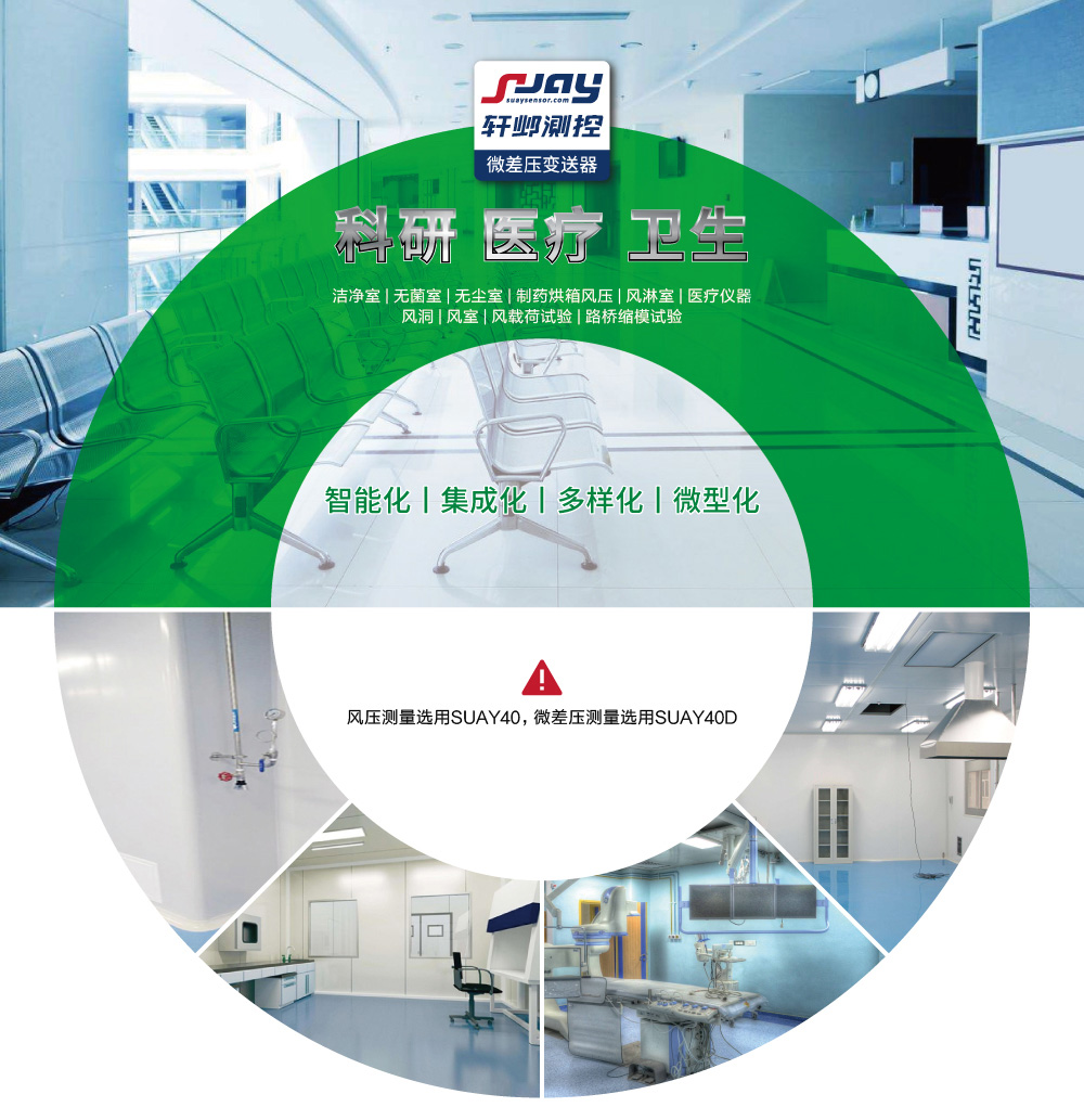 科研、醫(yī)療、衛(wèi)生（潔凈室、無菌室、無塵室、制藥烘箱風(fēng)壓等）